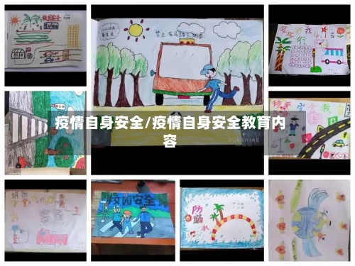 疫情自身安全/疫情自身安全教育内容