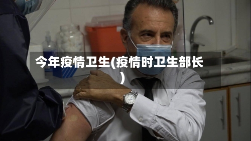 今年疫情卫生(疫情时卫生部长)-第2张图片
