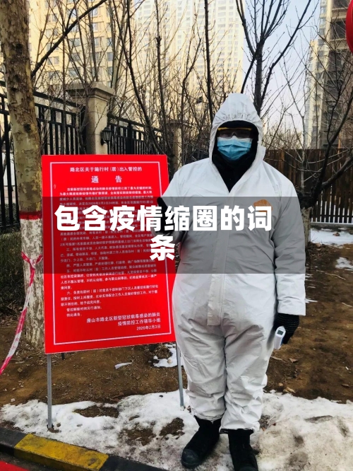 包含疫情缩圈的词条