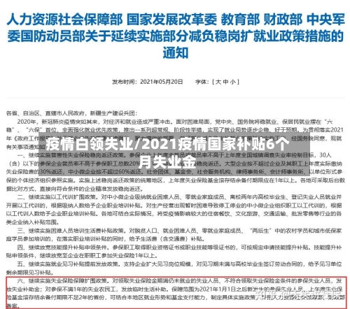 疫情白领失业/2021疫情国家补贴6个月失业金