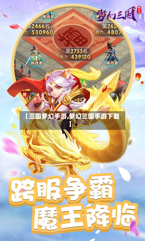【三国梦幻手游,梦幻三国手游下载】
