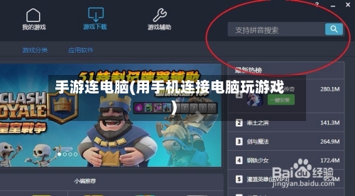 手游连电脑(用手机连接电脑玩游戏)