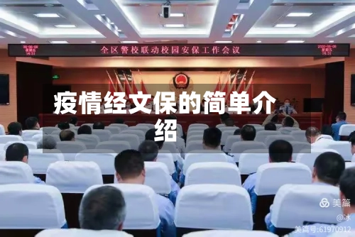 疫情经文保的简单介绍