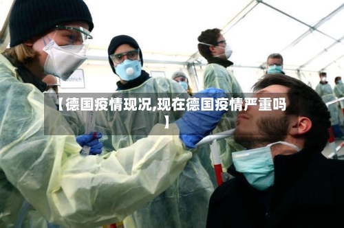 【德国疫情现况,现在德国疫情严重吗】-第2张图片