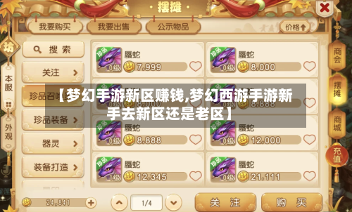 【梦幻手游新区赚钱,梦幻西游手游新手去新区还是老区】-第2张图片