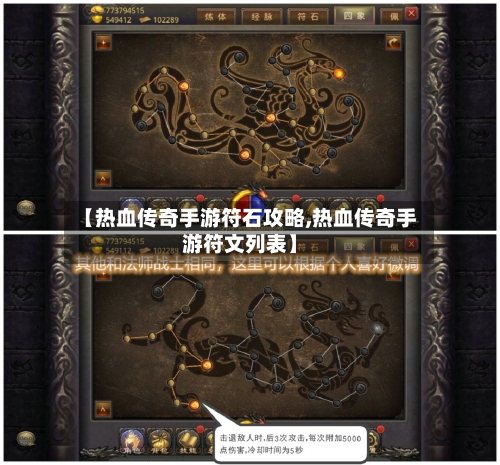 【热血传奇手游符石攻略,热血传奇手游符文列表】-第2张图片