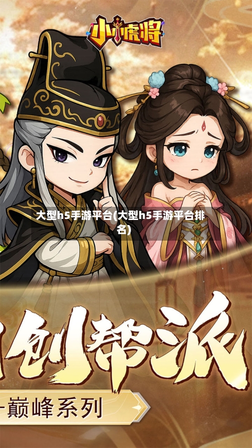 大型h5手游平台(大型h5手游平台排名)