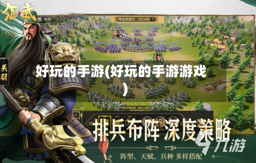 好玩的手游(好玩的手游游戏)-第3张图片