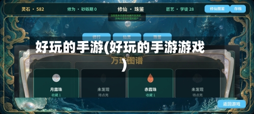 好玩的手游(好玩的手游游戏)
