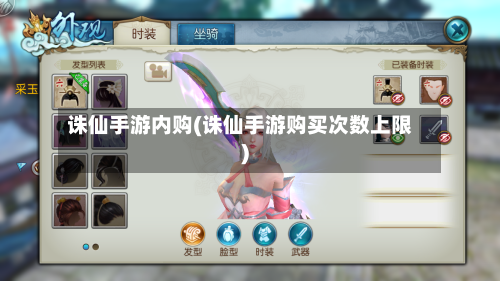 诛仙手游内购(诛仙手游购买次数上限)-第3张图片