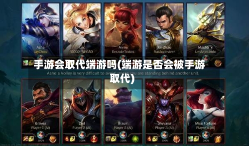 手游会取代端游吗(端游是否会被手游取代)-第2张图片