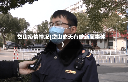 岱山疫情情况(岱山昨天有啥新闻事件)