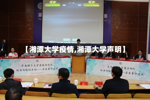 【湘潭大学疫情,湘潭大学声明】-第2张图片