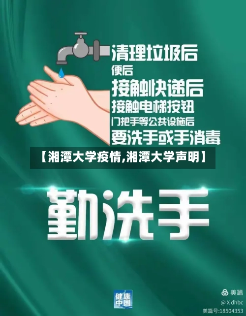 【湘潭大学疫情,湘潭大学声明】
