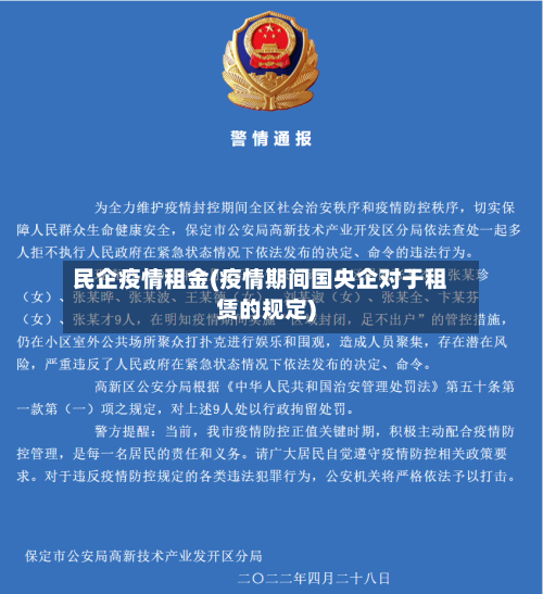 民企疫情租金(疫情期间国央企对于租赁的规定)-第2张图片