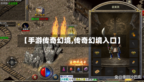 【手游传奇幻境,传奇幻境入口】-第2张图片