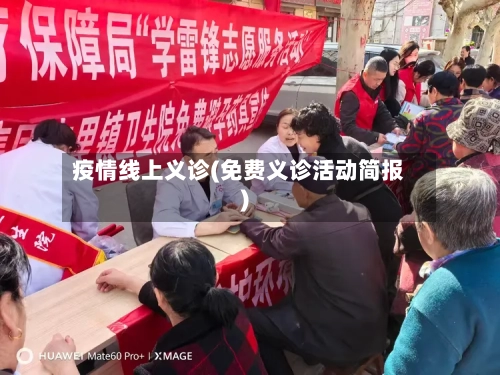疫情线上义诊(免费义诊活动简报)-第2张图片