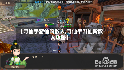 【寻仙手游仙阶散人,寻仙手游仙阶散人攻略】-第2张图片