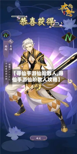 【寻仙手游仙阶散人,寻仙手游仙阶散人攻略】