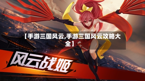 【手游三国风云,手游三国风云攻略大全】