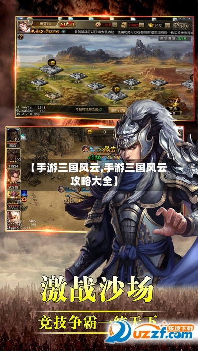【手游三国风云,手游三国风云攻略大全】-第3张图片