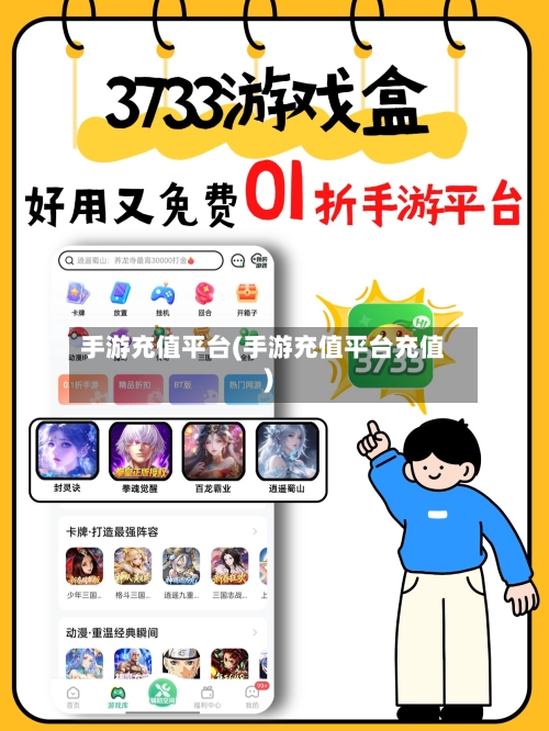 手游充值平台(手游充值平台充值)-第2张图片