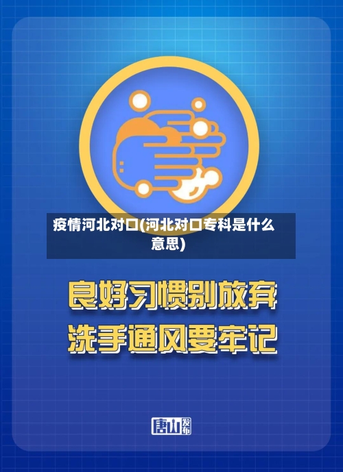 疫情河北对口(河北对口专科是什么意思)