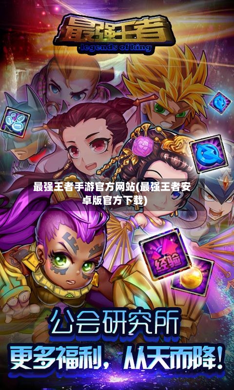 最强王者手游官方网站(最强王者安卓版官方下载)