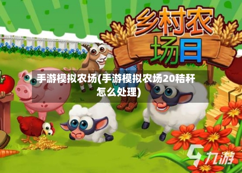 手游模拟农场(手游模拟农场20秸秆怎么处理)