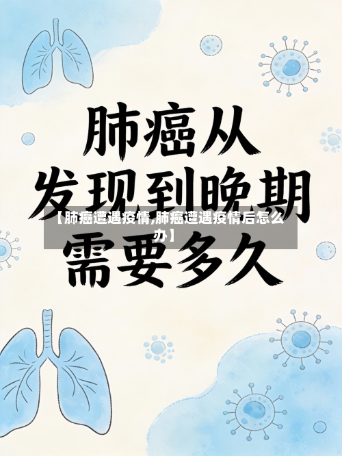 【肺癌遭遇疫情,肺癌遭遇疫情后怎么办】-第3张图片