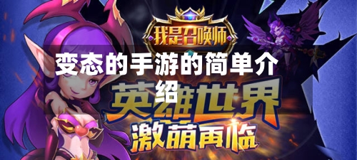 变态的手游的简单介绍-第2张图片