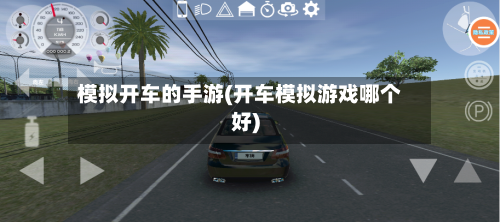 模拟开车的手游(开车模拟游戏哪个好)-第3张图片