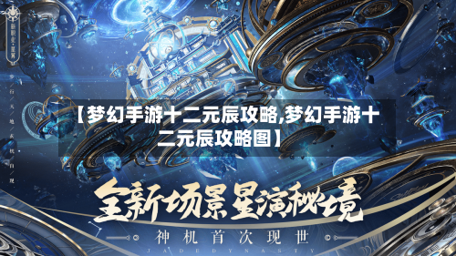 【梦幻手游十二元辰攻略,梦幻手游十二元辰攻略图】