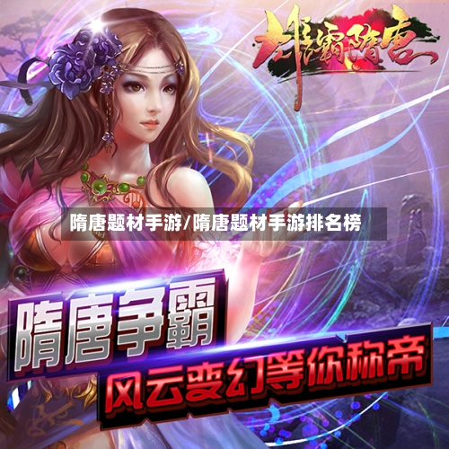 隋唐题材手游/隋唐题材手游排名榜-第2张图片