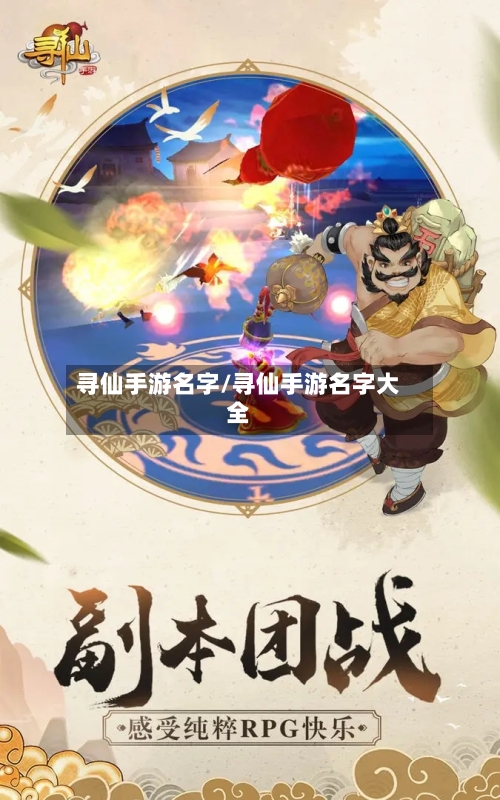 寻仙手游名字/寻仙手游名字大全