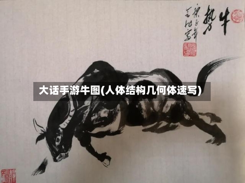大话手游牛图(人体结构几何体速写)-第3张图片