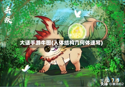 大话手游牛图(人体结构几何体速写)-第2张图片