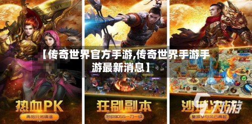 【传奇世界官方手游,传奇世界手游手游最新消息】-第2张图片