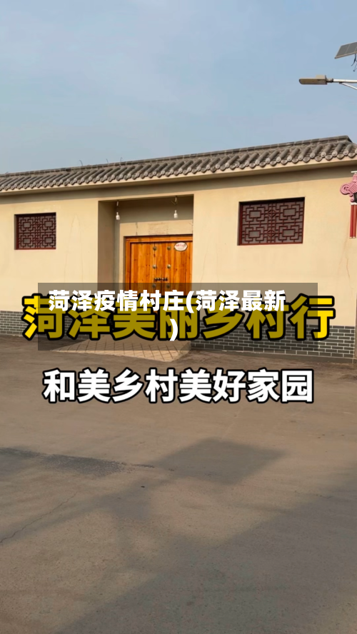 菏泽疫情村庄(菏泽最新)-第3张图片