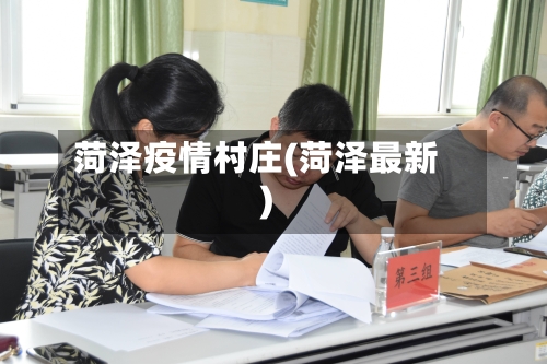 菏泽疫情村庄(菏泽最新)