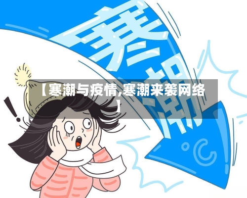 【寒潮与疫情,寒潮来袭网络】-第3张图片