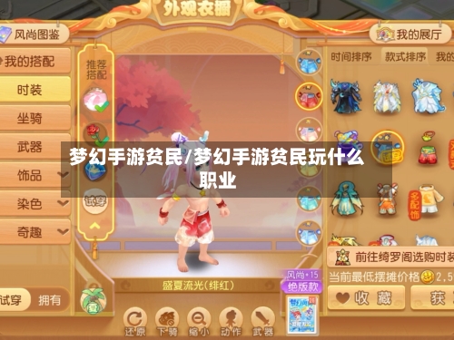 梦幻手游贫民/梦幻手游贫民玩什么职业