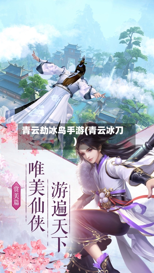青云劫冰鸟手游(青云冰刀)-第3张图片