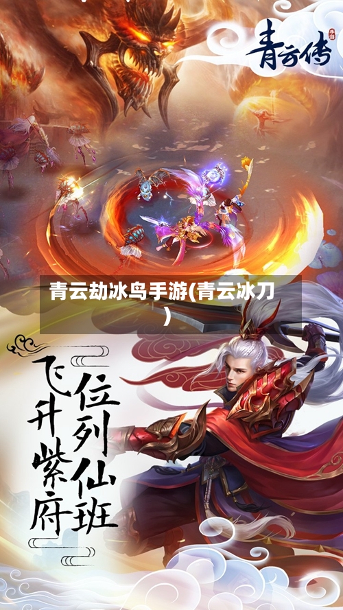 青云劫冰鸟手游(青云冰刀)