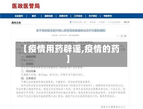 【疫情用药辟谣,疫情的药】