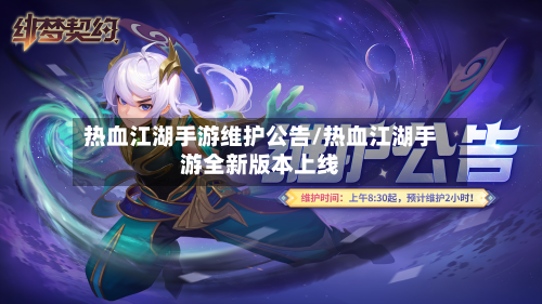 热血江湖手游维护公告/热血江湖手游全新版本上线-第2张图片