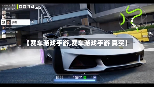 【赛车游戏手游,赛车游戏手游 真实】