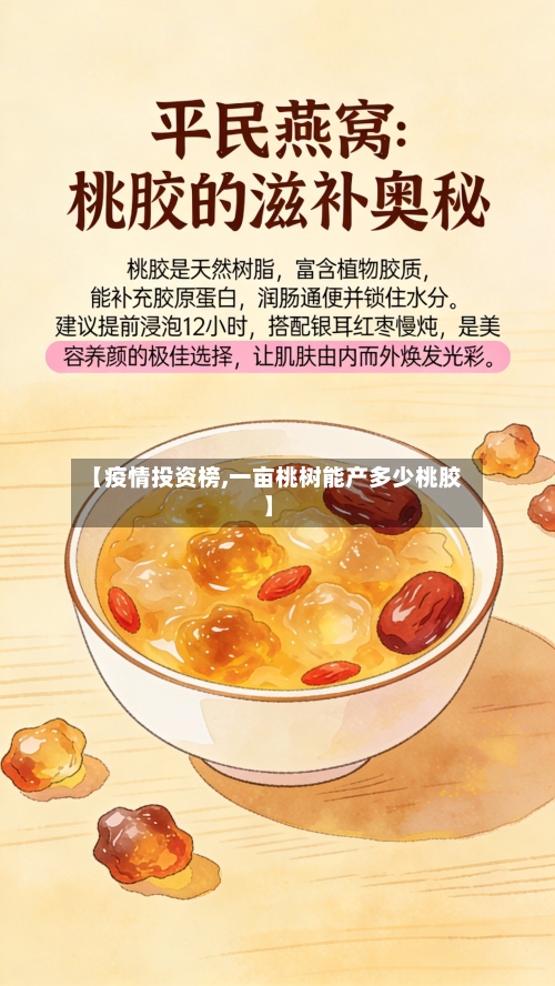 【疫情投资榜,一亩桃树能产多少桃胶】