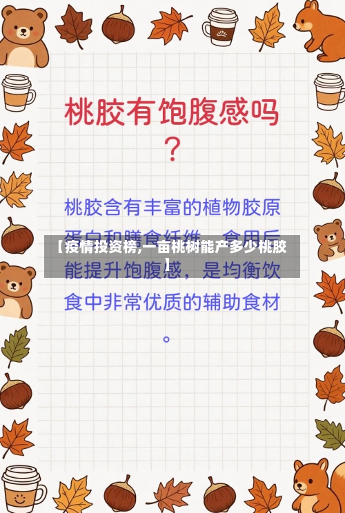 【疫情投资榜,一亩桃树能产多少桃胶】-第2张图片