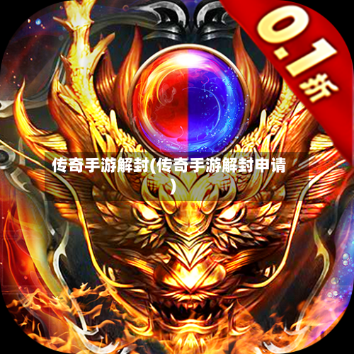 传奇手游解封(传奇手游解封申请)-第2张图片